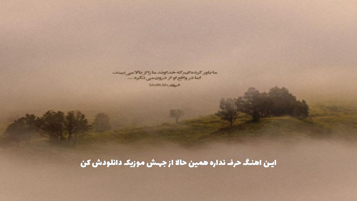 دانلود آهنگ مستی نه از سورنا و مسلک و شایع و خلوت و فدایی و حصین و خلسه
